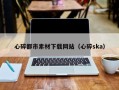 蓬莱心碎都市素材下载网站（心碎ska）